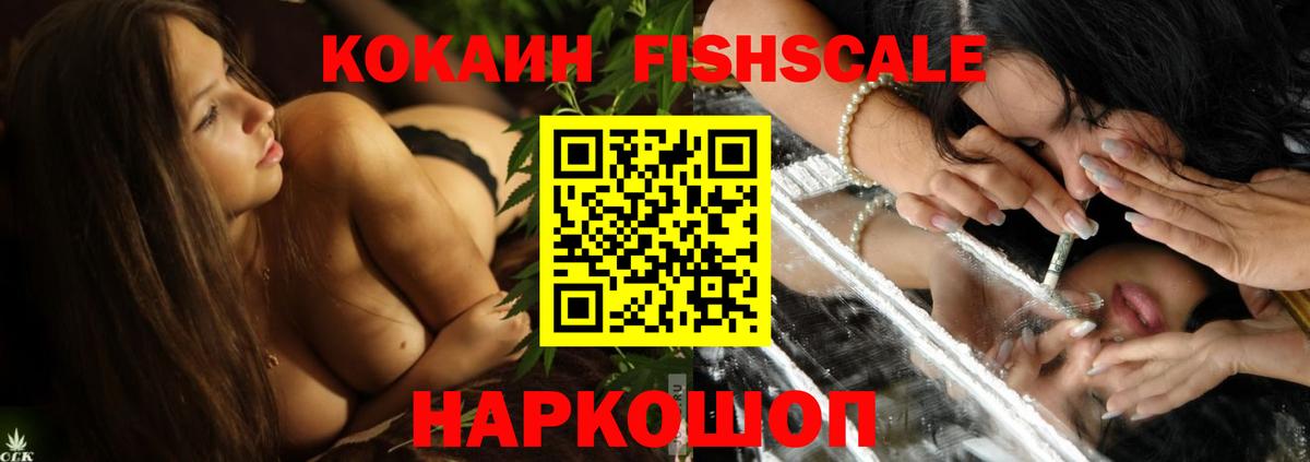 Cocaine FishScale Туймазы